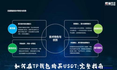 
如何在TP钱包购买USDT：完整指南