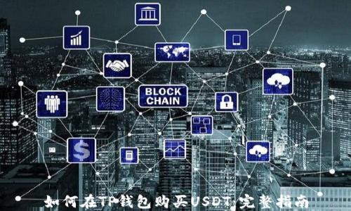 
如何在TP钱包购买USDT：完整指南