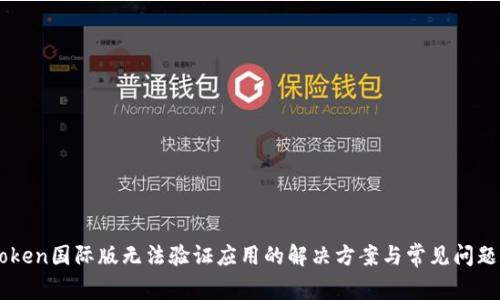 imToken国际版无法验证应用的解决方案与常见问题解析