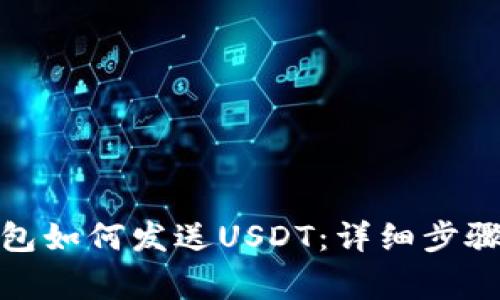 : 小狐狸钱包如何发送USDT：详细步骤和注意事项