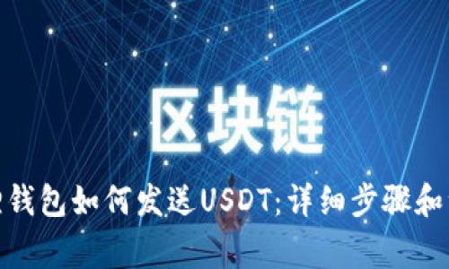 : 小狐狸钱包如何发送USDT：详细步骤和注意事项
