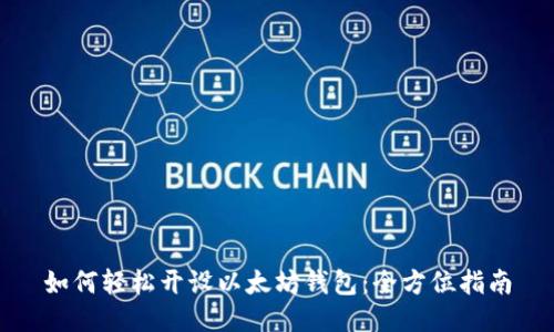 如何轻松开设以太坊钱包：全方位指南