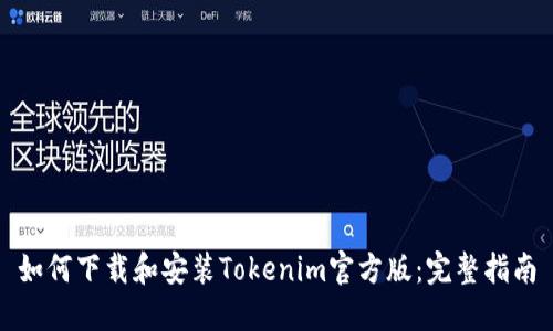 如何下载和安装Tokenim官方版：完整指南