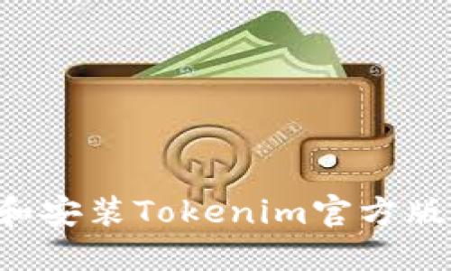 如何下载和安装Tokenim官方版：完整指南