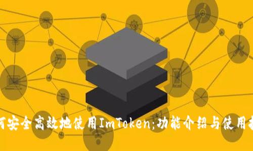 如何安全高效地使用ImToken：功能介绍与使用技巧