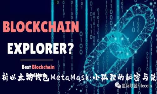 深入解析以太坊钱包MetaMask：小狐狸的秘密与使用指南