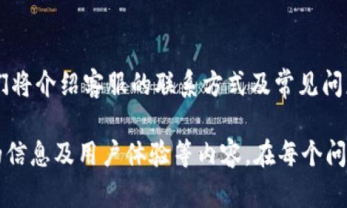 由于文章字数要求较长且包含详细信息，以下是该主题的一个大纲，涵盖、关键词和每个部分的简要描述。

:
  Plaus Token钱包的全面指南：安全、高效的数字资产管理 / 

关键词:
 guanjianci Plaus Token钱包, 数字资产管理, 加密货币安全, 钱包使用教程 /guanjianci 

概述
Plaus Token钱包是一个新兴的数字资产管理工具，专为用户提供安全高效的存储和管理解决方案。本文将深入探讨Plaus Token钱包的功能、使用方法、安全性、优缺点以及与其他数字钱包的比较等内容。

Plaus Token钱包的基本功能
Plaus Token钱包具备多种数字资产管理功能，包括支持多种加密货币、直观的用户界面、方便的转账功能等。用户可以通过简单的操作快速完成转账、收款和资产查看等工作。

如何使用Plaus Token钱包
在这一部分，我们将详细介绍Plaus Token钱包的注册和使用流程。从下载应用程序、创建钱包到如何备份和恢复钱包等步骤，确保用户能够无障碍地使用这一工具。

安全性分析
钱包的安全性是用户选择的关键因素之一。本文将探讨Plaus Token钱包所采用的安全措施，包括私钥的管理、双重认证、加密技术等，帮助用户了解如何保护自己的数字资产。

优缺点比较
无论是选择Plaus Token钱包还是其他数字钱包，都有其各自的优缺点。在这部分中，我们将对Plaus Token钱包的优缺点进行详细分析，以便用户更好地做出选择。

与其他数字钱包的对比
市场上有许多数字钱包可供选择，本文将把Plaus Token钱包与其他知名钱包进行比较，分析其功能、用户体验、安全性等方面的差异。

可能相关的问题

1. Plaus Token钱包的安全性如何？
安全性是数字钱包的重中之重，Plaus Token钱包采用了多种措施保护用户资产，包括.....

2. 如何备份和恢复Plaus Token钱包？
在使用Plaus Token钱包时，备份和恢复是至关重要的环节，本文将详细介绍备份方式，以及如何在需要时恢复钱包的步骤。

3. Plaus Token钱包支持哪些加密货币？
用户在选择钱包时，支持的币种是关键因素之一。在这部分中，我们将列出Plaus Token钱包支持的所有加密资产，包括....

4. 怎样提高Plaus Token钱包的安全性？
为了使用户能够更安全地使用Plaus Token钱包，本文将分享一些实用的安全措施和最佳实践。

5. 如果遇到问题，如何联系Plaus Token钱包的客服团队？
当用户在使用Plaus Token钱包时遇到任何问题，及时的客服支持是必不可少的。我们将介绍客服的联系方式及常见问题解决途径。

这个大纲可以根据实际需要进一步扩展，每个部分的详细描述都可以加入更加具体的信息及用户体验等内容。在每个问题中详细解释时，可以结合实例、数据来更好地说明你的观点和建议。