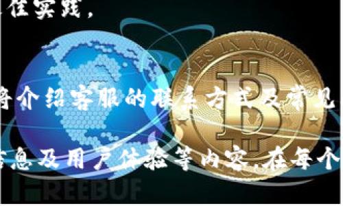 由于文章字数要求较长且包含详细信息，以下是该主题的一个大纲，涵盖、关键词和每个部分的简要描述。

:
  Plaus Token钱包的全面指南：安全、高效的数字资产管理 / 

关键词:
 guanjianci Plaus Token钱包, 数字资产管理, 加密货币安全, 钱包使用教程 /guanjianci 

概述
Plaus Token钱包是一个新兴的数字资产管理工具，专为用户提供安全高效的存储和管理解决方案。本文将深入探讨Plaus Token钱包的功能、使用方法、安全性、优缺点以及与其他数字钱包的比较等内容。

Plaus Token钱包的基本功能
Plaus Token钱包具备多种数字资产管理功能，包括支持多种加密货币、直观的用户界面、方便的转账功能等。用户可以通过简单的操作快速完成转账、收款和资产查看等工作。

如何使用Plaus Token钱包
在这一部分，我们将详细介绍Plaus Token钱包的注册和使用流程。从下载应用程序、创建钱包到如何备份和恢复钱包等步骤，确保用户能够无障碍地使用这一工具。

安全性分析
钱包的安全性是用户选择的关键因素之一。本文将探讨Plaus Token钱包所采用的安全措施，包括私钥的管理、双重认证、加密技术等，帮助用户了解如何保护自己的数字资产。

优缺点比较
无论是选择Plaus Token钱包还是其他数字钱包，都有其各自的优缺点。在这部分中，我们将对Plaus Token钱包的优缺点进行详细分析，以便用户更好地做出选择。

与其他数字钱包的对比
市场上有许多数字钱包可供选择，本文将把Plaus Token钱包与其他知名钱包进行比较，分析其功能、用户体验、安全性等方面的差异。

可能相关的问题

1. Plaus Token钱包的安全性如何？
安全性是数字钱包的重中之重，Plaus Token钱包采用了多种措施保护用户资产，包括.....

2. 如何备份和恢复Plaus Token钱包？
在使用Plaus Token钱包时，备份和恢复是至关重要的环节，本文将详细介绍备份方式，以及如何在需要时恢复钱包的步骤。

3. Plaus Token钱包支持哪些加密货币？
用户在选择钱包时，支持的币种是关键因素之一。在这部分中，我们将列出Plaus Token钱包支持的所有加密资产，包括....

4. 怎样提高Plaus Token钱包的安全性？
为了使用户能够更安全地使用Plaus Token钱包，本文将分享一些实用的安全措施和最佳实践。

5. 如果遇到问题，如何联系Plaus Token钱包的客服团队？
当用户在使用Plaus Token钱包时遇到任何问题，及时的客服支持是必不可少的。我们将介绍客服的联系方式及常见问题解决途径。

这个大纲可以根据实际需要进一步扩展，每个部分的详细描述都可以加入更加具体的信息及用户体验等内容。在每个问题中详细解释时，可以结合实例、数据来更好地说明你的观点和建议。