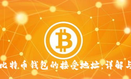 : 
如何获取比特币钱包的接受地址：详解与实践指导