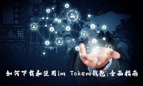 如何下载和使用im Tokem钱包：全面指南