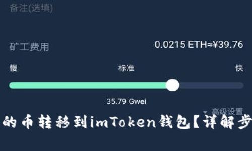 如何将币用里的币转移到imToken钱包？详解步骤与注意事项