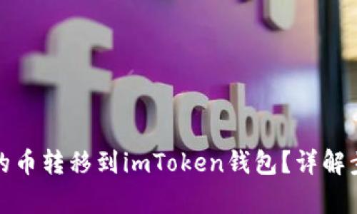 如何将币用里的币转移到imToken钱包？详解步骤与注意事项