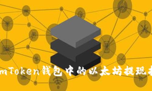 : imToken钱包中的以太坊提现指南