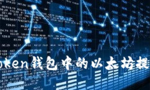 : imToken钱包中的以太坊提现指南