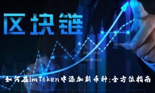 如何在imToken中添加新币种：全方位指南