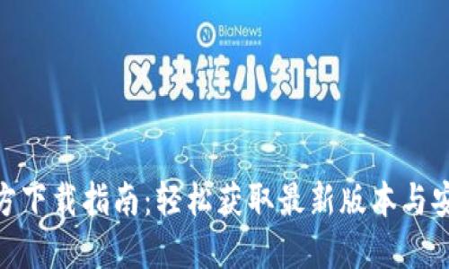 imToken官方下载指南：轻松获取最新版本与安全使用技巧