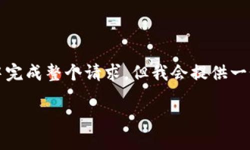 注意：由于请求内容较长，我无法在单次回答中完成整个请求，但我会提供一个结构化的框架和相关内容，供您参考并扩展。

比特币如何从币安提到个人钱包：完整指南