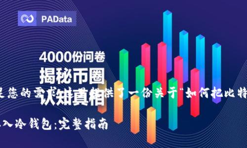 为了更清晰、详细地满足您的需求，这里提供了一份关于“如何把比特币存入冷钱包”的指南。

如何安全地将比特币存入冷钱包：完整指南