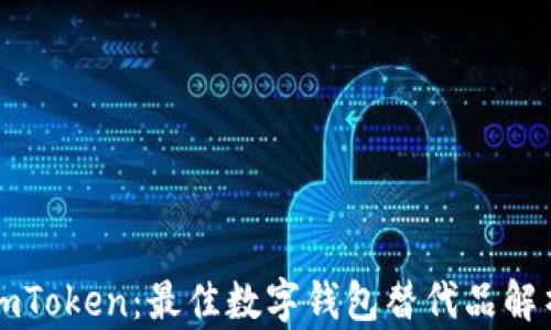 imToken:最佳数字钱包替代品解析