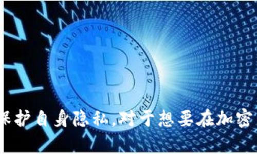 如何在imToken钱包中安全删除交易记录？

imToken钱包, 删除交易记录, 数字资产管理, 安全隐私/guanjianci

随着数字资产的普及，越来越多的人开始使用imToken钱包来管理自己的加密货币。然而，在使用过程中，很多用户可能会关注如何安全地删除交易记录，以保护个人隐私。那么，在imToken钱包中，如何删除记录呢？本文将详细介绍 imToken 钱包的使用，以及如何处理交易记录，确保你的数字资产安全。

一、什么是imToken钱包？
imToken是一个多币种数字货币钱包，致力于为用户提供安全、高效、便捷的数字资产管理体验。它支持以太坊及ERC20的各种代币，用户可以通过imToken进行数字货币的存储、交易和管理。imToken以其简洁的界面和强大的功能，受到了全球用户的欢迎。

二、imToken钱包的主要功能
imToken钱包不仅仅是一个存储加密货币的工具，它还提供了一系列增强的功能，以帮助用户更好地管理自己的数字资产。以下是imToken的一些核心功能：
ul
    li多种资产管理：支持比特币、以太坊以及各种其他数字货币，让用户能够进行多种货币的集中管理。/li
    liDApp浏览器：内置DApp浏览器，用户可以直接在钱包中访问去中心化应用，进行智能合约交互。/li
    li交易记录与分析：提供详细的交易记录和资产变动分析，帮助用户了解资产动态。/li
    li安全保障：采用多重加密技术，确保用户资产的安全与隐私，一键备份和恢复功能。/li
    li跨平台支持：imToken可在多个平台，如安卓、iOS等，使用，方便用户随时随地管理资产。/li
/ul

三、imToken钱包的隐私保护
在数字资产交易过程中，隐私问题显得尤为重要。为了保护用户隐私，imToken提供了一些功能，如未公开的地址、离线签名等。但是，即使在安全性较高的钱包中，用户也能够主动进行记录的删除，以保护自己的交易隐私。

四、在imToken中删除交易记录的必要性
虽然imToken钱包提供了较为安全的环境，但用户仍然需要主动管理自己的隐私。以下是删除交易记录的一些必要性：
ul
    li保护个人隐私：出于安全考虑，许多用户希望在完成交易后删除与该交易相关的记录，以防止被他人获取交易信息。/li
    li避免数据泄露：如果设备被盗或丢失，保留的交易记录可能会导致资金安全隐患，因此定期清理记录是明智之举。/li
    li提高钱包使用效率：长时间使用钱包导致的庞大记录可能会影响app的运行效率，定期清理有助于提升使用体验。/li
/ul

五、imToken钱包中删除交易记录具体步骤
虽然imToken钱包中并没有提供直接删除交易记录的功能，但用户可以选择导出数据后再手动进行清理。以下是操作步骤：
ol
    li打开imToken钱包：首先，确保你的手机已经安装了imToken钱包，并登录你的账户。/li
    li查看交易记录：在钱包首页，找到“资产”选项，进入其中可以查看到所有的交易记录。/li
    li导出交易记录：可以选择将交易记录导出为文件，方便后续清理或查看（具体操作可能因版本不同而异，用户需根据实际操作情况进行）。/li
    li手动清理：如果需要重新安装应用，也可以通过重新安装来实现记录的清空。但记得提前备份好重要的数据。/li
/ol

六、常见问题解答

1. imToken钱包交易记录是否可以永久删除？
由于imToken的设计原则，用户在钱包内的交易记录并不能被用户完全删除。每笔交易生成后，都会在区块链上有对应的记录，这是区块链的特性所在。然而，用户可以通过导出记录后对其进行处理，或者重新安装钱包来清除本地保存的记录。

2. 删除交易记录后是否会影响资产？
用户在imToken钱包中删除记录不会影响到用户的资产。因为交易记录是一个本地的历史，而实际的资产是存储在区块链上。即便删除了本地记录，用户的资产依然安全且可用。所以，隐私保护的同时，也不会影响到资产的操作与管理。

3. iOS和Android用户删除记录的方式是否相同？
在iOS和Android平台上，imToken钱包的核心功能基本一致，但在一些细节上可能会有不同。例如，iOS上可能会有更严格的权限管理。具体的交易记录清理方式上，两者基本一致：用户可以通过导出记录后再手动清理。对于二者的细节和界面设计，用户可以参考官方网站上的帮助文档。

4. 如果我不想私钥被泄露，该如何处理我的交易记录？
保护私钥是确保资产安全的关键。如果你担心交易记录可能导致私钥被泄露，可以采取以下措施：一是定期清理个人设备的记录，二是启用imToken的安全设置，例如密码锁、指纹识别等，保护应用的使用安全，三是尽量避免在公共网络下进行金额较大的交易，网站和数据传输都可能遭受攻击。

5. imToken钱包还有哪些隐私保护措施？
除了可手动清理交易记录外，imToken钱包还提供了一系列隐私保护措施，如：ul
    li用户私钥存储在本地：私钥不会存储在服务器上，用户必须管理好自己的私钥。/li
    li数据加密：用户的交易信息和数字资产数据均经过加密处理，任何人无法轻易获取。/li
    li多重安全认证：支持多种安全机制，如2FA、指纹识别等，以增强账户的防护力度。/li
/ul
综合以上措施，用户在使用imToken钱包时可以获得良好的隐私保护。

总结来说，imToken钱包是一个功能强大的数字资产管理工具，提供了多项隐私保护措施。虽然用户无法完全删除交易记录，但能通过一些操作来保护自身隐私。对于想要在加密货币领域中更加安全地管理资产的用户，了解相关操作和保障措施尤为重要。希望本文能为你在使用imToken钱包的过程中提供一些帮助和指导。