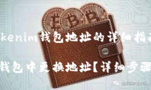 关于如何更换Tokenim钱包地址的详细指南

如何在Tokenim钱包中更换地址？详细步骤与常见问题解答