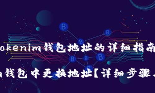 关于如何更换Tokenim钱包地址的详细指南

如何在Tokenim钱包中更换地址？详细步骤与常见问题解答