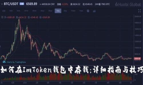 如何在ImToken钱包中存钱：详细指南与技巧