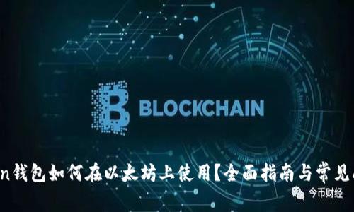 : AToken钱包如何在以太坊上使用？全面指南与常见问题解析