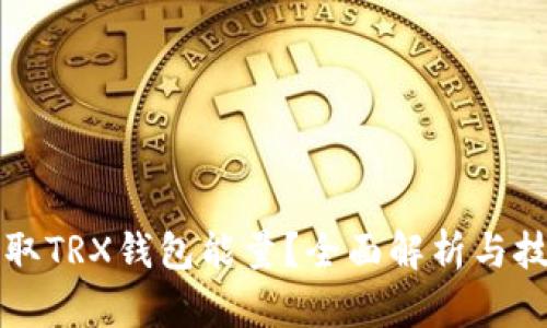 如何获取TRX钱包能量？全面解析与技巧分享