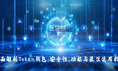 全面解析Token钱包:安全性、功能与最佳使用指南