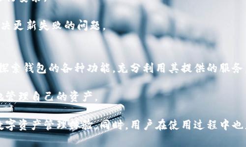 如何提升Tokenim钱包更新速度的五种有效方法

Tokenim钱包, 钱包更新, 钱包, 数字货币安全/guanjianci

在数字货币日益流行的今天，Tokenim钱包作为用户管理和存储数字资产的重要工具，其更新速度往往成为用户的一大关切。为什么Tokenim钱包的更新速度有时显得缓慢？如何这一过程以提升用户体验？本文将详细探讨这一主题，帮助您更好地理解Tokenim钱包更新的机制及提升速度的有效方法。

Tokenim钱包更新的基本概念
Tokenim钱包是一款数字货币钱包，用户可以通过这个钱包进行资产的存储、转账和管理。钱包更新不仅关乎新功能的推出，也涉及到安全性的增强和用户体验的提升。一般来说，钱包更新的周期受多个因素的影响，包括技术开发进度、市场需求、用户反馈等。

Tokenim钱包的更新过程可以分为几个阶段：需求评估、开发测试、用户反馈及正式发布。此过程需要相对较长的时间，特别是在涉及到安全问题时，开发团队往往会采取更加严谨的态度，确保每个更新都经过充分的测试，以减少安全漏洞。

影响Tokenim钱包更新速度的因素
1. 技术开发周期
对于任何软件开发团队来说，技术开发是一个不可忽视的环节。Tokenim钱包的更新速度很大程度上受制于技术开发人员的工作效率和的进度。如果开发团队正在忙于解决颇具挑战性的技术难题，更新的速度自然会受到影响。

2. 市场反馈与用户需求
Tokenim钱包的开发团队会定期收集用户反馈，了解用户对新功能的需求及现有功能的改进建议。如果用户反馈 l 需求较为集中，团队可能会优先处理这部分需求，导致其他功能的更新推迟。

3. 安全性考虑
在数字货币领域，安全性是一个至关重要的问题。为了确保用户资金的安全，Tokenim钱包每次更新都需要经过严格的安全审核，这个过程往往会耗费大量时间与精力。

如何加快Tokenim钱包的更新速度
1. 提升开发效率
通过开发流程、实施敏捷开发模式以及使用高效的开发工具，可以有效提升Tokenim钱包的更新速度。例如，采用持续集成和持续部署的原则，使得每次更新都能够快速推向生产环境。

2. 加强用户反馈渠道的建设
Tokenim应通过多种渠道（如社交媒体、用户论坛等）增强与用户的互动，确保收集到的用户反馈能够及时反映到更新内容中。同时，开发团队可以设立反馈优先级，确保真正重要的功能能够优先更新。

3. 建立安全审核机制
为了快速推出更新，Tokenim钱包可以探索建立一个自动化的安全审核机制，以减少手动审核的时间。此外，团队还可以邀请外部的安全专家进行评审，从而找到可能的漏洞，减少后续的风险。

Tokenim钱包的常见问题解答

问题一：Tokenim钱包的更新会影响资产安全吗？
答案是肯定的。在任何数字钱包的更新过程中，安全性应该始终是第一位的。用户需要了解，在更新过程中，钱包可能会变得更容易受到攻击，尤其是在完成更新之前。

而在Tokenim钱包的更新过程中，团队会充分评估每个更新对安全性的影响。在每次更新之前，开发团队都会进行详尽的测试，以确保这些更新不会引发潜在的安全隐患。一旦完成所有必要的安全审核，该更新会被推向市场。

问题二：如何判断Tokenim钱包更新的必要性？
首先，你应该关注Tokenim钱包的官方网站或者相关的社交媒体，了解最新的更新信息。其次，用户可以根据更新内容来判断更新的必要性。一般来说，如果更新包括了安全补丁、bug修复或新功能的引入，建议用户尽快更新，以确保最佳的使用体验及安全性。

另外，如果你的Tokenim钱包在使用过程中出现了异常，例如响应速度慢、无法正常转账等，更新也可能是解决这些问题的有效手段。

问题三：如何手动更新Tokenim钱包？
手动更新Tokenim钱包其实是一个相对简单的过程。用户只需前往Tokenim官网，下载最新版本的安装包，然后按照指引进行安装。安装过程中，记得备份你的数字资产信息，以防万一出现数据丢失的情况。

在更新至新版本后，用户应该登录钱包，确保所有功能正常运行。若发现任何问题，可以随时求助于Tokenim的技术支持团队。

问题四：如果Tokenim钱包更新失败该怎么办？
如果在更新Tokenim钱包时遇到失败，建议用户首先检查网络状态，确保网络连接正常。然后，可以尝试重新下载更新包并再次进行安装。

如果仍然无法解决，建议用户前往Tokenim的官方论坛或客服渠道进行咨询。团队将会提供具体的解决方案，以帮助用户尽快解决更新失败的问题。

问题五：如何提高Tokenim钱包的使用体验？
提升Tokenim钱包的使用体验可以从多方面入手。首先，定期更新至最新版本，确保拥有最新的安全性和新功能。其次，用户可以探索钱包的各种功能，充分利用其提供的服务，从而获得更好的使用效果。

另外，保持对市场动态的关注，参与Tokenim的社区讨论和活动，也可以帮助用户更好地熟悉数字资产和市场变化，从而更有效地管理自己的资产。

总而言之，Tokenim钱包的更新速度虽然受到多种因素的影响，但通过合适的策略，可以有效提升更新效率，为用户提供更好的数字资产管理体验。同时，用户在使用过程中也应积极参与反馈，共同推动钱包的更新与。