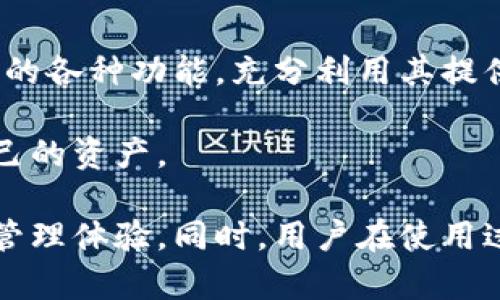 如何提升Tokenim钱包更新速度的五种有效方法

Tokenim钱包, 钱包更新, 钱包, 数字货币安全/guanjianci

在数字货币日益流行的今天，Tokenim钱包作为用户管理和存储数字资产的重要工具，其更新速度往往成为用户的一大关切。为什么Tokenim钱包的更新速度有时显得缓慢？如何这一过程以提升用户体验？本文将详细探讨这一主题，帮助您更好地理解Tokenim钱包更新的机制及提升速度的有效方法。

Tokenim钱包更新的基本概念
Tokenim钱包是一款数字货币钱包，用户可以通过这个钱包进行资产的存储、转账和管理。钱包更新不仅关乎新功能的推出，也涉及到安全性的增强和用户体验的提升。一般来说，钱包更新的周期受多个因素的影响，包括技术开发进度、市场需求、用户反馈等。

Tokenim钱包的更新过程可以分为几个阶段：需求评估、开发测试、用户反馈及正式发布。此过程需要相对较长的时间，特别是在涉及到安全问题时，开发团队往往会采取更加严谨的态度，确保每个更新都经过充分的测试，以减少安全漏洞。

影响Tokenim钱包更新速度的因素
1. 技术开发周期
对于任何软件开发团队来说，技术开发是一个不可忽视的环节。Tokenim钱包的更新速度很大程度上受制于技术开发人员的工作效率和的进度。如果开发团队正在忙于解决颇具挑战性的技术难题，更新的速度自然会受到影响。

2. 市场反馈与用户需求
Tokenim钱包的开发团队会定期收集用户反馈，了解用户对新功能的需求及现有功能的改进建议。如果用户反馈 l 需求较为集中，团队可能会优先处理这部分需求，导致其他功能的更新推迟。

3. 安全性考虑
在数字货币领域，安全性是一个至关重要的问题。为了确保用户资金的安全，Tokenim钱包每次更新都需要经过严格的安全审核，这个过程往往会耗费大量时间与精力。

如何加快Tokenim钱包的更新速度
1. 提升开发效率
通过开发流程、实施敏捷开发模式以及使用高效的开发工具，可以有效提升Tokenim钱包的更新速度。例如，采用持续集成和持续部署的原则，使得每次更新都能够快速推向生产环境。

2. 加强用户反馈渠道的建设
Tokenim应通过多种渠道（如社交媒体、用户论坛等）增强与用户的互动，确保收集到的用户反馈能够及时反映到更新内容中。同时，开发团队可以设立反馈优先级，确保真正重要的功能能够优先更新。

3. 建立安全审核机制
为了快速推出更新，Tokenim钱包可以探索建立一个自动化的安全审核机制，以减少手动审核的时间。此外，团队还可以邀请外部的安全专家进行评审，从而找到可能的漏洞，减少后续的风险。

Tokenim钱包的常见问题解答

问题一：Tokenim钱包的更新会影响资产安全吗？
答案是肯定的。在任何数字钱包的更新过程中，安全性应该始终是第一位的。用户需要了解，在更新过程中，钱包可能会变得更容易受到攻击，尤其是在完成更新之前。

而在Tokenim钱包的更新过程中，团队会充分评估每个更新对安全性的影响。在每次更新之前，开发团队都会进行详尽的测试，以确保这些更新不会引发潜在的安全隐患。一旦完成所有必要的安全审核，该更新会被推向市场。

问题二：如何判断Tokenim钱包更新的必要性？
首先，你应该关注Tokenim钱包的官方网站或者相关的社交媒体，了解最新的更新信息。其次，用户可以根据更新内容来判断更新的必要性。一般来说，如果更新包括了安全补丁、bug修复或新功能的引入，建议用户尽快更新，以确保最佳的使用体验及安全性。

另外，如果你的Tokenim钱包在使用过程中出现了异常，例如响应速度慢、无法正常转账等，更新也可能是解决这些问题的有效手段。

问题三：如何手动更新Tokenim钱包？
手动更新Tokenim钱包其实是一个相对简单的过程。用户只需前往Tokenim官网，下载最新版本的安装包，然后按照指引进行安装。安装过程中，记得备份你的数字资产信息，以防万一出现数据丢失的情况。

在更新至新版本后，用户应该登录钱包，确保所有功能正常运行。若发现任何问题，可以随时求助于Tokenim的技术支持团队。

问题四：如果Tokenim钱包更新失败该怎么办？
如果在更新Tokenim钱包时遇到失败，建议用户首先检查网络状态，确保网络连接正常。然后，可以尝试重新下载更新包并再次进行安装。

如果仍然无法解决，建议用户前往Tokenim的官方论坛或客服渠道进行咨询。团队将会提供具体的解决方案，以帮助用户尽快解决更新失败的问题。

问题五：如何提高Tokenim钱包的使用体验？
提升Tokenim钱包的使用体验可以从多方面入手。首先，定期更新至最新版本，确保拥有最新的安全性和新功能。其次，用户可以探索钱包的各种功能，充分利用其提供的服务，从而获得更好的使用效果。

另外，保持对市场动态的关注，参与Tokenim的社区讨论和活动，也可以帮助用户更好地熟悉数字资产和市场变化，从而更有效地管理自己的资产。

总而言之，Tokenim钱包的更新速度虽然受到多种因素的影响，但通过合适的策略，可以有效提升更新效率，为用户提供更好的数字资产管理体验。同时，用户在使用过程中也应积极参与反馈，共同推动钱包的更新与。