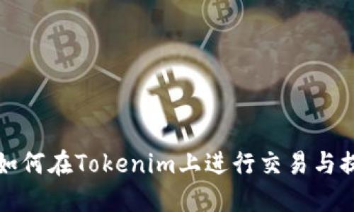 小币种如何在Tokenim上进行交易与提取指南