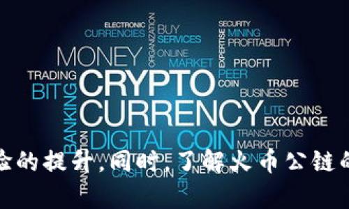    如何创建火币公链的TokenIM ?  / 
 guanjianci  火币公链, TokenIM, 区块链, 数字货币  /guanjianci 

### 介绍

TokenIM是一个基于火币公链的开源项目，旨在为用户提供更好的数字资产管理和体验。火币公链自推出以来，凭借其高效、安全和可扩展的特性，吸引了大量开发者和用户的关注。那么，如何在火币公链上创建自己的TokenIM呢？在接下来的内容中，我们将详细介绍创建TokenIM的步骤、相关工具、可能遇到的挑战以及解决方案。同时，我们还将回答五个相关的问题，帮助读者更全面地理解火币公链及其相关技术。

### TokenIM创建步骤

#### 1. 准备工作

创建TokenIM前，首先需要进行一些准备工作，包括环境配置、知识储备以及工具准备。

- **环境配置**：确保本地有稳定的网络连接，并安装Node.js等相关开发工具。可以选择使用Linux或macOS系统，因其在区块链开发中更为普遍。
  
- **知识储备**：了解区块链技术的基础知识，特别是智能合约的实现、Token的基本概念，以及火币公链的架构。

- **工具准备**：下载与火币公链兼容的开发工具包，如Huobi Wallet、Truffle等。同时，注册火币钱包账户，以便后续操作。

#### 2. 创建Token

一旦环境准备就绪，就可以开始创建自己的Token了。

- **编写智能合约**：使用Solidity编写Token的智能合约，设定Token的名称、符号、总量等基本信息。完整的合约代码应该进行多次测试，确保没有漏洞。

- **部署合约**：将编写好的智能合约部署到火币公链上。在这个过程中，用户需要确保有足够的HPT（火币公链的原生代币）作为网络费用。

- **验证合约**：部署完成后，务必对合约进行验证，以确保其功能符合预期。

#### 3. 集成到TokenIM

创建完Token之后，接下来是将其集成到TokenIM中。

- **连接到TokenIM**：在TokenIM中添加新创建的Token，输入相应的合约地址、符号等信息。

- **测试和上链**：在TokenIM中对添加的Token进行测试，包括转账、查看余额等功能。

- **上线发布**：当一切都准备妥当后，便可以将Token上线，并在TokenIM中公开展示。

### 常见问题解答

#### 1. 什么是火币公链，它的特点是什么？

火币公链的定义
火币公链（Huobi Chain）是由火币集团推出的区块链技术，旨在为全球用户提供负担得起的高效去中心化服务。作为一条公链，火币公链允许用户在其上创建各种去中心化应用（DApp）和智能合约。

火币公链的特点
火币公链具备多个显著特点：
ul
  listrong高性能：/strong火币公链具有较高的TPS（交易每秒），可以支持大规模应用的平稳运行。/li
  listrong安全性：/strong通过多种安全机制，如加密算法、双重验证等，提高用户资产安全性。/li
  listrong可扩展性：/strong火币公链支持跨链操作，用户可以轻松在不同链之间调动资产。/li
  listrong纯开源：/strong火币公链完全开源，鼓励开发者参与到该公链的生态建设中。/li
/ul

#### 2. 如何选择合适的Token标准？

了解Token标准
在创建Token时，选择合适的Token标准十分重要，常见的有ERC-20、ERC-721和ERC-1155等。

选择标准的考量因素
选择Token标准时，用户应考虑以下几点：
ul
  listrong用途：/strong例如，如果想要创建一个允许定制的、可交易的数字资产，ERC-721就更为合适。/li
  listrong社区支持：/strong在进行选择时，考虑到社区的普遍认同，可以避免后期的使用问题。/li
  listrong可用工具：/strong确保所选标准在工具和资源上都有良好的支持，例如文档、示例代码、开发者论坛等。/li
/ul

#### 3. TokenIM的使用方法是什么？

下载与安装
用户可以在官网上下载TokenIM，并根据提示完成安装。安装完成后会看到主界面，用户可以选择创建新的钱包或导入现有的钱包。

使用TokenIM管理资产
在TokenIM中，用户可以通过简单直观的界面进行资产管理，包括查看余额、转账、接收和发送Token等。

安全性与备份
TokenIM提供多种安全措施，如指纹识别、密码保护等。用户应定期将钱包进行备份，提高资产的安全性。

#### 4. 创建Token后需要注意哪些问题？

市场监管与法律合规
创建Token之后，用户需要关注市场的监管政策，确保自己的Token符合当地法律法规，避免法律风险。

保持技术更新
随着区块链技术的快速发展，用户需要关注最新的技术动态，以便及时更新自己的Token。同时，可能需要定期对智能合约进行审计，防范安全风险。

#### 5. TokenIM与其他类似项目的比较。

优势分析
TokenIM的优势在于其基于火币公链，具备高效、安全的特性。此外，TokenIM还拥有用户友好的界面和便捷的操作流程，大大降低了用户的使用门槛。

缺点分析
尽管TokenIM有很多优势，但在市场竞争中，仍然需要与其他竞争对手如MetaMask对比，后者在用户社区和市场推广上有更广泛的影响力，用户认可度更高。

### 总结

通过以上的介绍，相信读者对如何创建火币公链的TokenIM有了更清晰的了解。从基础的环境配置，到Token的创建和集成，总共包括多个步骤。每一个环节都是至关重要的，确保了最终用户体验的提升。同时，了解火币公链的特性、Token标准的选择、TokenIM的使用以及市场监管等方面，能够帮助用户更全面地进行决策和管理。如果你打算进入这个领域，不妨认真考虑一下上述步骤和建议，踏出成功的第一步。