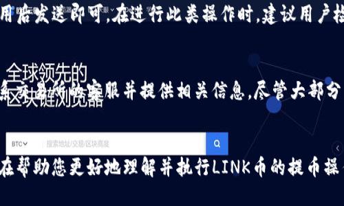 思考一个符合用户搜索需求并且的优质

   如何将LINK币提币到IM钱包？详细指南与步骤  / 

相关关键词：
 guanjianci  LINK币, IM钱包, 提币, 数字货币  /guanjianci 

---

引言
随着区块链技术的快速发展，越来越多的人开始关注数字货币的投资与交易。LINK币作为一种具有特殊用途的数字货币，受到了广泛关注。但在很多用户开始尝试使用LINK币进行交易时，如何将LINK币提币到IM钱包的问题常常困扰着他们。本文将为您提供详尽的指南，帮助您轻松将LINK币提币到IM钱包。

一、LINK币简介
LINK币（Chainlink）是一种去中心化的区块链预言机，旨在将现实世界的数据与区块链智能合约连接起来。LINK币可以在多种数字货币交易平台上交易，并且作为Chainlink平台的原生代币，被广泛应用于各种去中心化金融应用（DeFi）中。了解LINK币的工作原理和用途，是您进行投资和交易的基础。

二、IM钱包概述
IM钱包是一款多功能的数字货币钱包，支持多种数字资产的存储、管理和交易。IM钱包以其安全性和易用性广受用户喜爱，拥有直观的用户界面，使得用户能方便地进行数字货币管理。作为一款支持多种主流数字货币的去中心化钱包，IM钱包为用户带来了优质的使用体验。

三、LINK币提币到IM钱包的前期准备
在将LINK币提币到IM钱包之前，用户需要进行几个准备步骤，包括确认IM钱包的地址，以及了解提币的费用和时间等。

h41. 创建并确认IM钱包/h4
首先，如果您还没有IM钱包，需要在官方渠道下载并安装IM钱包。在安装后，按照提示创建您的钱包，并记录下助记词或私钥，以确保钱包的安全。一旦创建成功，您将获得一个钱包地址，请务必妥善保管。

h42. 确认提币费用/h4
提币时，通常会涉及一定的手续费，这些费用会因交易所或钱包的不同而有所变化。建议在进行提币前，先了解清楚当前的提币费用，确保您在提币时不会出现意外的资金损失。

h43. 了解提币时间/h4
提币的时间也因网络状态、交易所的处理速度及其他因素而异。通常情况下，提币会在几分钟到几个小时之间。确保您在进行提币之前，了解这个过程的平均时间，以便于安排您的后续操作。

四、LINK币提币到IM钱包的详细步骤
在完成前期准备后，接下来便是将LINK币提币到IM钱包的具体步骤。

h41. 登录交易所账户/h4
首先，您需要登录您所使用的数字货币交易所账户。在账户内查看您的LINK币余额，确认您希望提取的金额。

h42. 找到提币选项/h4
在您的交易所界面中，通常会有“提币”或“提现”选项。点击进入该选项，您会看到可以提取的各种数字货币。在这里，选择LINK币，然后继续。

h43. 输入IM钱包地址/h4
接下来，您需要在提币页面输入您的IM钱包地址。请务必确认地址的准确性，以避免资金的丢失。如果您是第一次提币，可以考虑使用小额进行测试，以保证过程顺利。

h44. 输入提币金额/h4
在确认IM钱包地址后，接着输入您希望提取的LINK币金额。请注意，所提取的金额应当符合交易所的最小提币额度规定。

h45. 确认提币信息/h4
在最后一步，您需要仔细确认所有输入的信息，包括钱包地址、提币金额及手续费等。确认无误后，继续进行提币操作。部分交易所会要求您进行身份验证或发送确认邮件，请遵循相关提示完成操作。

h46. 完成提币/h4
一旦所有步骤完成，提币请求将会发出。您可以在交易所的提币记录中查看提币的状态。等候IM钱包的确认，一切顺利的话，您将在一定时间内看到LINK币到账。

五、提币常见问题解答
在进行LINK币提币到IM钱包的过程中，用户可能会遇到一些常见问题，以下是对这些问题的详细解答，以帮助您更好地进行操作。

h4问题一：LINK币提币失败怎么办？/h4
如果您发现LINK币提币失败，首先需要查看具体的错误原因。一些常见原因包括：
ul
    li输入的IM钱包地址不正确。/li
    li提币金额低于交易所的最小提币额度。/li
    li账户未完成身份验证。/li
    li网络问题，造成交易无法完成。/li
/ul
针对这些问题，用户可以：br /1. 再次确认钱包地址并进行修正；br /2. 在交易所查阅最小提币额度并调整提币金额；br /3. 查看交易所的身份验证状态，确保所有步骤均已完成；br /4. 如果是网络问题，建议稍后再试。

h4问题二：提币到账的时间一般是多久？/h4
LINK币提币到账的时间会受到多种因素的影响，包括：br /1. 网络拥堵情况。br /2. 交易所的处理速度。br /3. 您提币的金额及手续费的设置。br /通常情况下，LINK币提币会在几分钟到几小时内完成，建议用户在提币后定期查看IM钱包，确认是否到账。如长时间未到账，建议联系交易所客服进行咨询。

h4问题三：如何保证LINK币的安全性？/h4
为了确保LINK币的安全性，用户可以采取以下措施：br /1. 保管好自己的私钥和助记词，避免信息泄露；br /2. 定期更新钱包的安全设置，如启用二次验证；br /3. 避免在公网上频繁操作，以减少被攻击的风险；br /4. 在选择交易所或钱包时，选择信誉良好的平台。

h4问题四：LINK币能否直接从IM钱包转回交易所？/h4
是的，LINK币可以直接从IM钱包转回交易所。用户只需在IM钱包内找到转出或提币选项，输入交易所的LINK币地址，确认金额及费用后发送即可。在进行此类操作时，建议用户检查地址的准确性和交易所的要求，以确保转账顺利。

h4问题五：提币时，如果选择了错误的地址，怎么办？/h4
如果不小心输入了错误的地址，提币通常是无法撤回的。因此，在输入地址之前，一定要确保其正确性。如果出现这种情况，应立即联系交易所的客服并提供相关信息，尽管大部分情况下是无法追回的，但他们可以为您提供相应的操作建议。

总结
LINK币提币到IM钱包的过程并不复杂，但在操作过程中，不可忽视细节。本指南详细解读了提币前的准备、提币过程及常见问题，旨在帮助您更好地理解并执行LINK币的提币操作。请在操作之前仔细阅读，确保每一步都稳妥进行，从而避免不必要的损失。