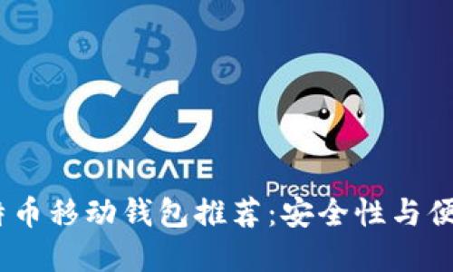 2023年最佳比特币移动钱包推荐：安全性与便捷性的完美结合