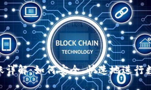 imToken转账详解：如何安全、快速地进行数字货币转账