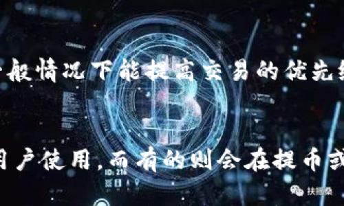 

泰达币, 钱包, 官网, 下载/guanjianci

如何下载安装泰达币钱包官网版：全面指南

随着数字货币的流行，越来越多的人开始关注和投资虚拟货币。泰达币（Tether）作为一种广受欢迎的稳定币，因其与美元的1:1挂钩而受到众多投资者的青睐。为了安全管理泰达币及其他数字货币，选择一个合适的钱包至关重要。在本文中，我们将详细介绍如何下载安装泰达币钱包的官网版，并提供一些相关问题的解答。

泰达币钱包的基本知识
泰达币钱包是一种可以安全存储、发送和接收泰达币的工具。它的存在为用户提供了便捷的资金管理方式，并确保交易的安全性。根据不同的需求，用户可以根据自身情况选择硬件钱包、软件钱包或在线钱包等不同类型的泰达币钱包。

泰达币钱包的特色
泰达币钱包的主要特色在于其安全性和便捷性。作为一种稳定币，泰达币通常用于交易、投资和作为储值工具。钱包能够注册多个地址，让用户方便地管理自己的资金，并在需要时随时进行转换或提现。而且，许多数字货币平台也会支持泰达币，这使得它的流通性相对较高。

如何下载安装泰达币钱包官网版
下载安装泰达币钱包的步骤如下：

strong第一步：访问官网/strong
首先，用户需要访问泰达币的官方网站，确保信息的准确性和安全性。可以在浏览器中输入“泰达币官网”进行搜索，找到官方链接后点击进入。

strong第二步：下载钱包应用/strong
进入官网后，寻找“下载”或“钱包”一栏。点击进入后，将会看到不同操作系统（例如：Windows、Mac、Android、iOS）下的下载链接。选择相对应的版本进行下载。

strong第三步：安装应用/strong
下载完成后，打开安装包，按照提示进行安装。在安装过程中，用户需仔细阅读并同意相关条款，最后完成安装。

strong第四步：创建账户/strong
安装完成后，打开钱包应用，用户需要创建一个新账户。通常需要设定密码及恢复关键词，确保账户的安全。

strong第五步：进行验证/strong
为了确保用户的身份，钱包可能会要求进行身份验证。用户需按照指示提供相关信息进行验证。

为什么选择泰达币钱包？
选择泰达币钱包的原因有多方面，其中包括安全性、易用性以及支持多种数字资产等。尤其是在交易频繁的情况下，用户希望能够快速进行交易，而高效的钱包则提供了这样的便利。

泰达币钱包的安全性
在数字货币领域，安全性是极其重要的。因此，泰达币钱包在设计时，采用了多种安全措施来保护用户资金，例如双重身份验证以及私钥的安全存储。用户在使用过程中也应该保持警惕，定期更改密码并开启额外的安全验证功能。

常见问题

问题1：如何选择合适的泰达币钱包？
选择合适的泰达币钱包是非常重要的，因为这涉及到资金的安全和管理。首先，用户可以根据自己的使用习惯和需求选择钱包的类型，比如硬件钱包、软件钱包还是在线钱包。硬件钱包通常是最安全的选择，适合于长期存储。而软件钱包则适合频繁交易的用户，但必须确保手机或电脑的安全。用户还可查阅一些权威评测，对比不同钱包的优缺点，从而做出明智选择。

问题2：泰达币钱包是否支持其他数字货币？
大部分泰达币钱包都支持多种数字货币的存储及转账功能。用户在选择钱包时，可以查看其支持的资产列表，以确认所需的数字货币是否在其支持范围内。这与用户的交易需求密切相关，支持多种货币的钱包可以在交易过程中提供更多的灵活性。

问题3：如果我忘记了钱包密码怎么办？
如果用户忘记了泰达币钱包的密码，通常可以通过恢复助记词或安全问题进行找回。如果在创建账户时记录了助记词，用户可以使用该助记词来重置钱包。对于后期使用，建议将密码及助记词安全保存，可以选择通过纸张记录并存放在安全的位置。

问题4：泰达币钱包的转账速度怎么样？
泰达币的转账速度通常很快，几分钟内就能完成交易。然而，具体速度可能会受到网络状态和交易费的影响。用户可以通过调整交易费用来转账速度，较高的交易费用一般情况下能提高交易的优先级，进而加快处理速度。
 
问题5：使用泰达币钱包需要支付费用吗？
使用泰达币钱包通常需要支付一定的交易费用，这与区块链网络的状态有关。不同的钱包应用可能会有不同的收费标准。有些平台可能会采取零手续费的策略来吸引用户使用，而有的则会在提币或转账时收取相关手续费，用户在使用前最好检查清楚相关费用信息。

总结而言，下载安装泰达币钱包官网版虽然过程简单，但用户在使用过程中仍需保持警惕，确保账户的安全。希望通过本文的详细指南和问答，您能更好地理解泰达币钱包，并顺利管理您的数字资产。