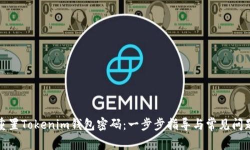 如何重置Tokenim钱包密码：一步步指导与常见问题解答