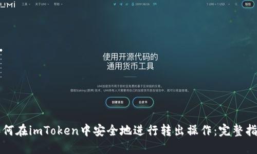 如何在imToken中安全地进行转出操作：完整指南