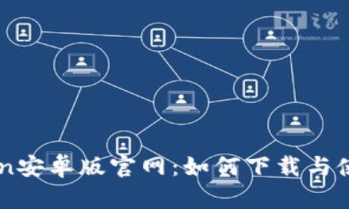 imToken安卓版官网：如何下载与使用指南