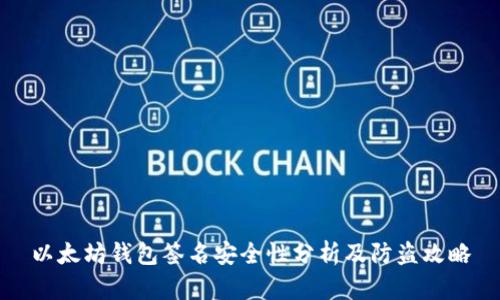 以太坊钱包签名安全性分析及防盗攻略