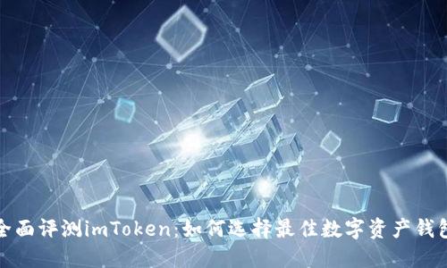 全面评测imToken：如何选择最佳数字资产钱包
