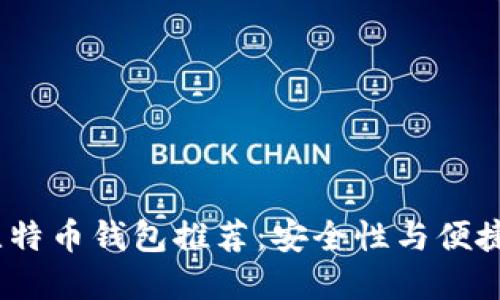 2023年最佳比特币钱包推荐：安全性与便捷性的完美结合