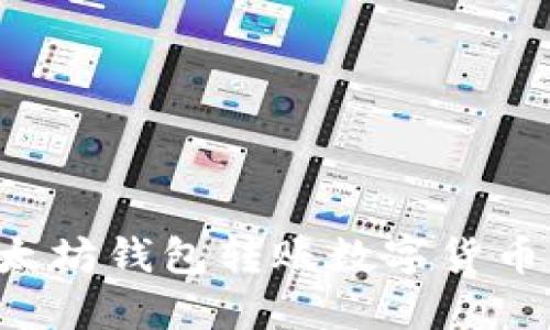 如何通过以太坊钱包转账数字货币：一步步指南