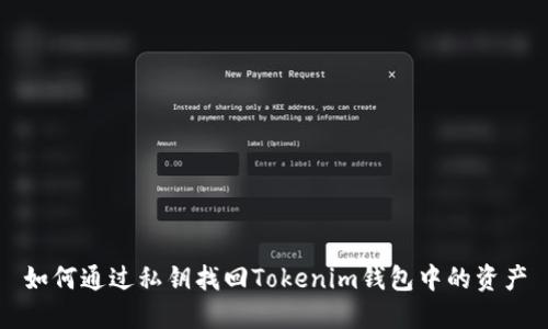 如何通过私钥找回Tokenim钱包中的资产