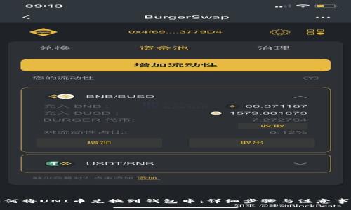 如何将UNI币兑换到钱包中：详细步骤与注意事项