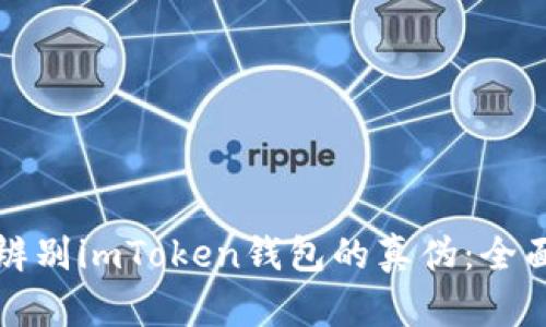 如何辨别imToken钱包的真伪：全面指南