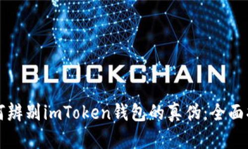 如何辨别imToken钱包的真伪：全面指南
