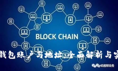 比特币钱包账户与地址：全面解析与实用指南